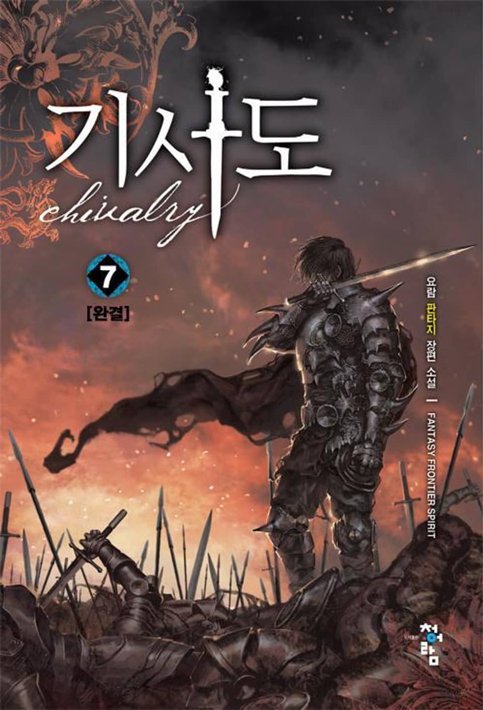 기사도 7권 (완결)