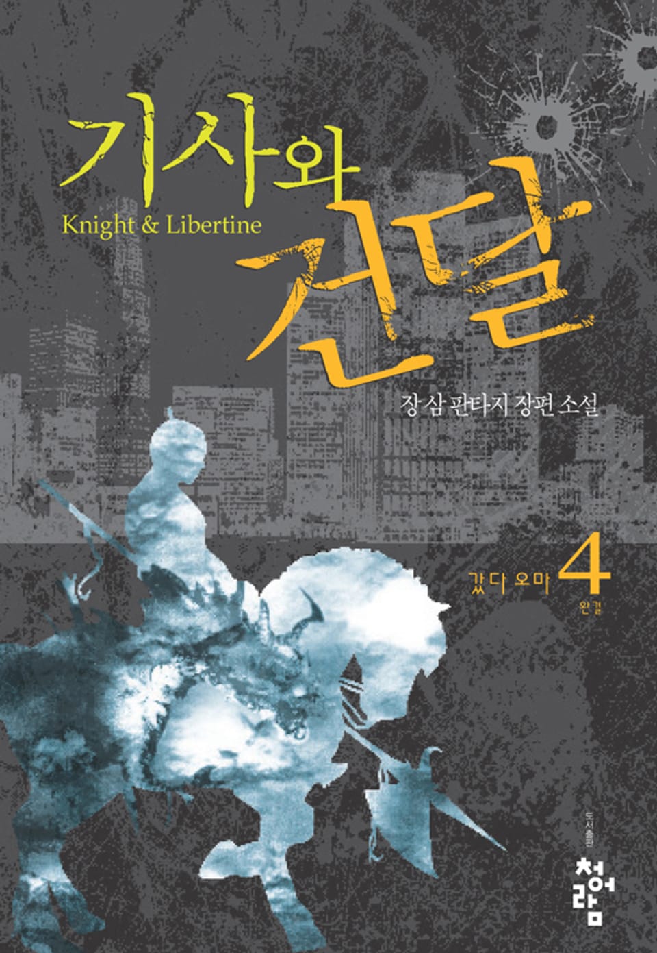 기사와 건달 04권 (완결)