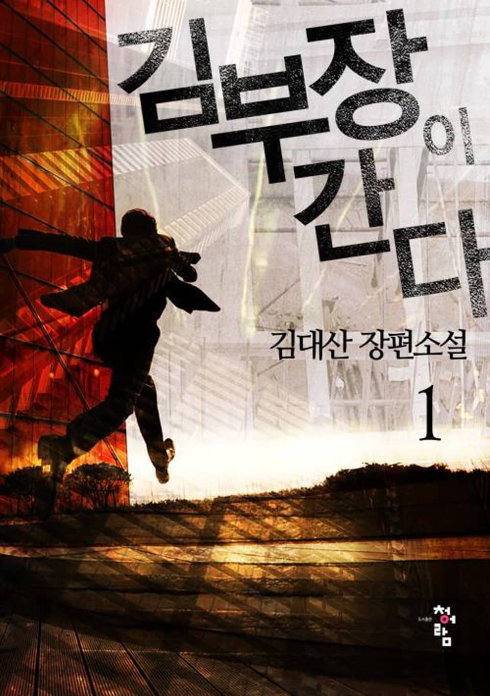 김부장이 간다 1권