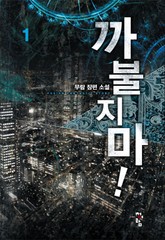 까불지마 표지 이미지