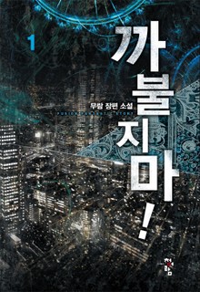 까불지마