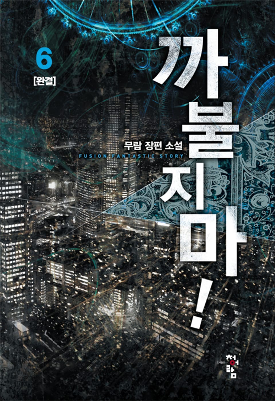 까불지마 6권 (완결)