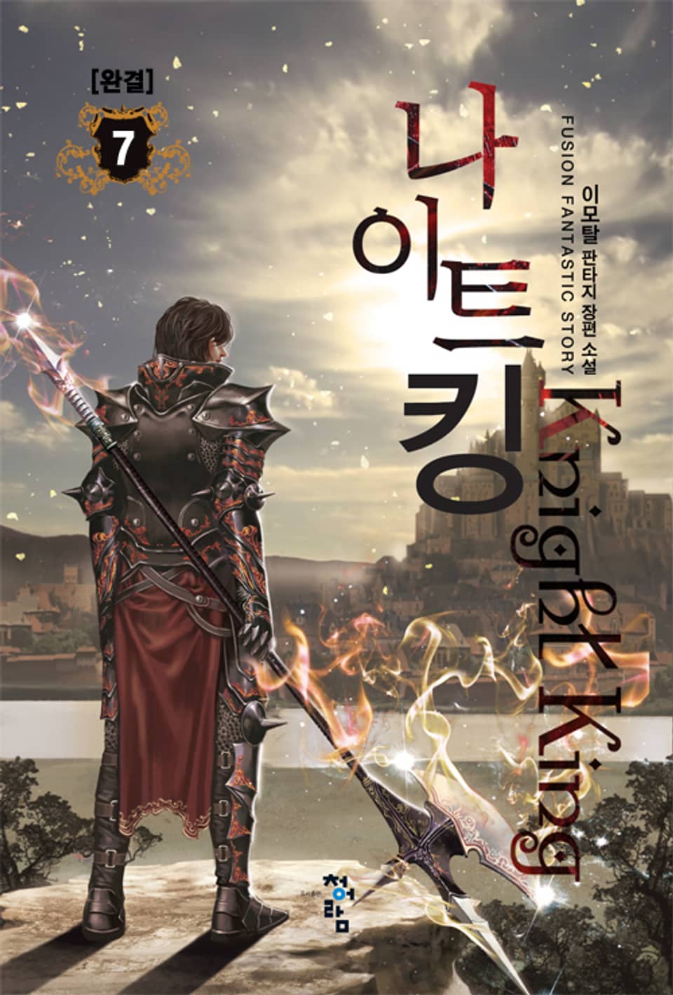 나이트킹 7권 (완결)