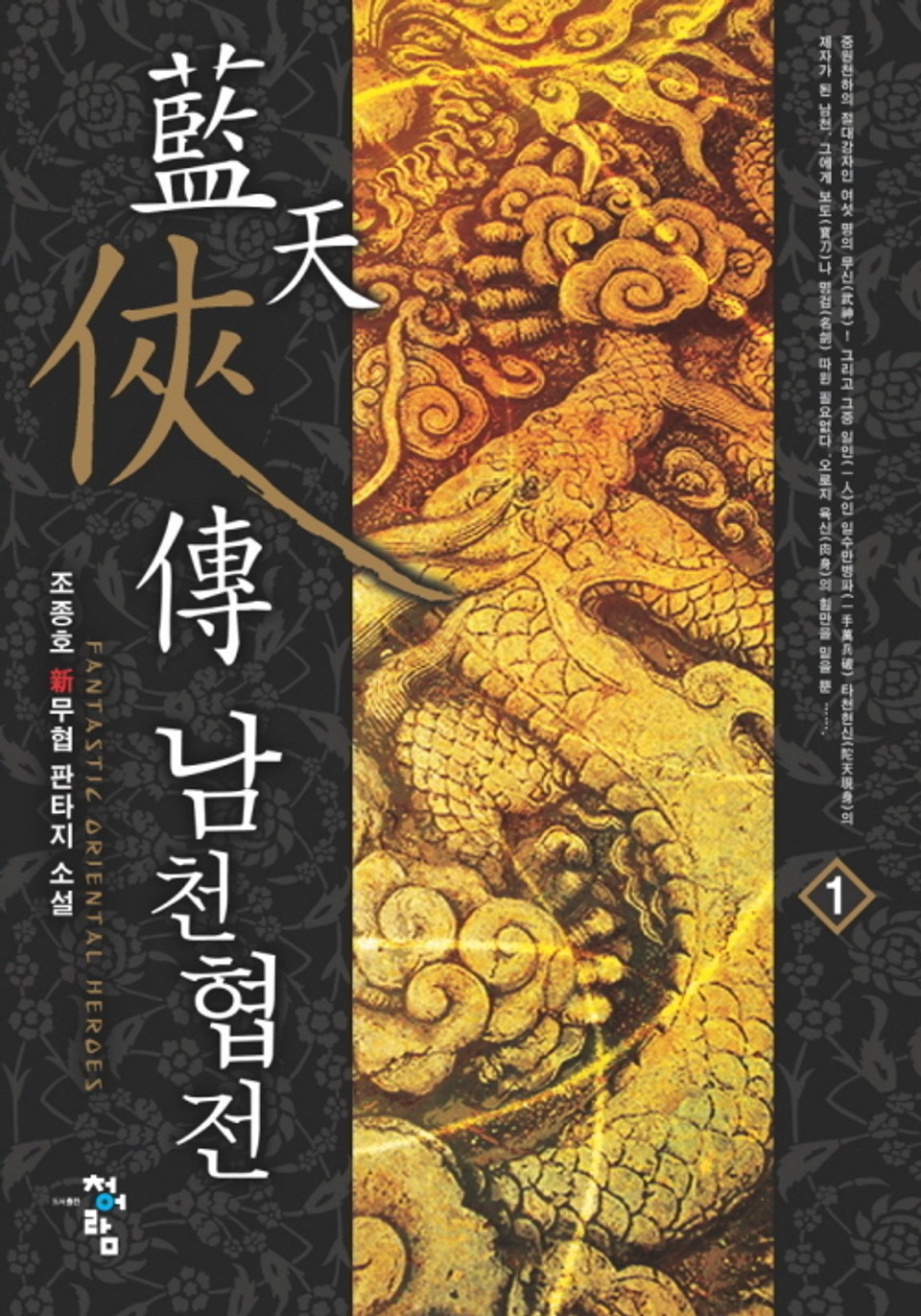 남천협전 1권