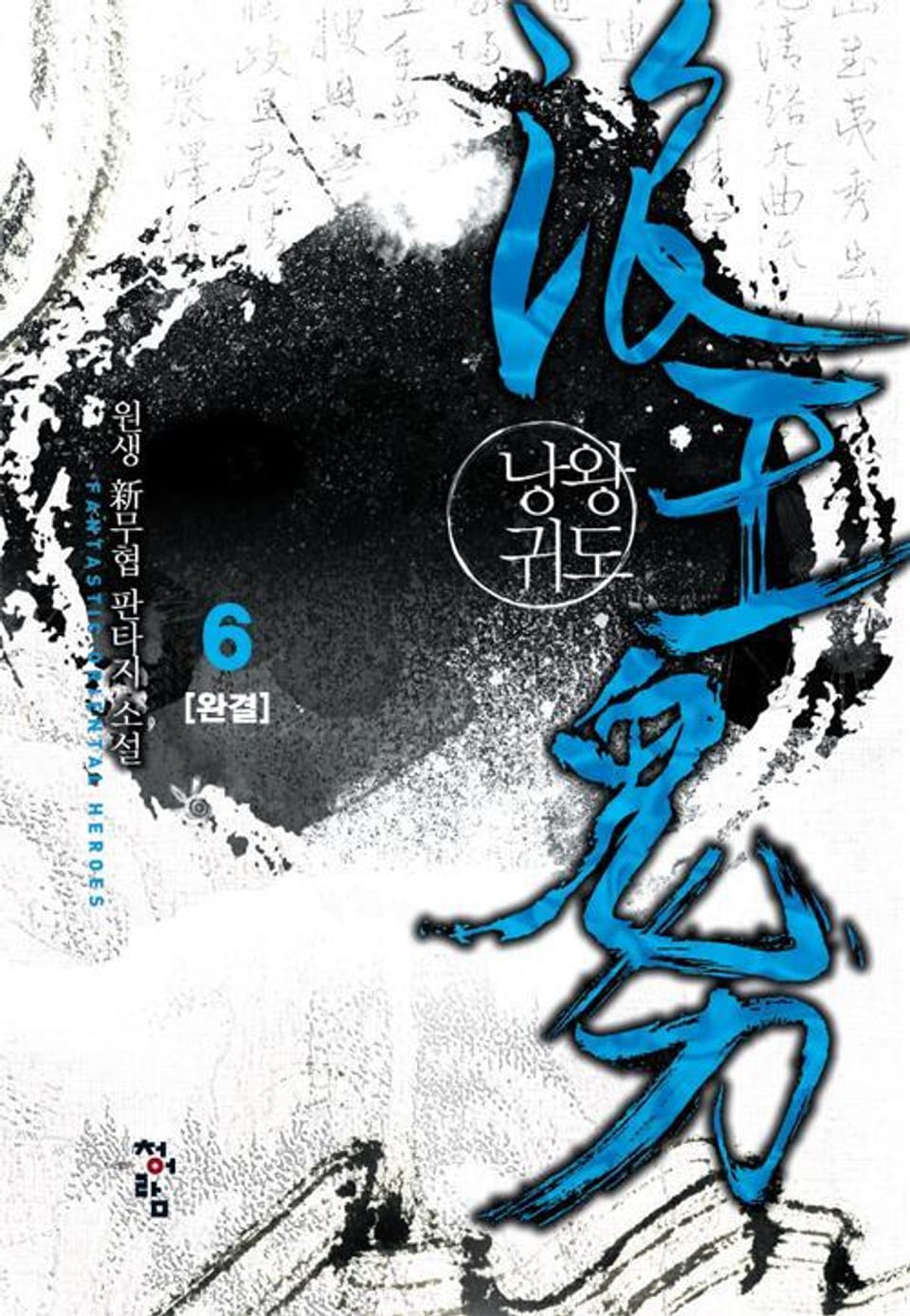 낭왕귀도 6권 (완결)