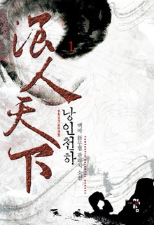 낭인천하