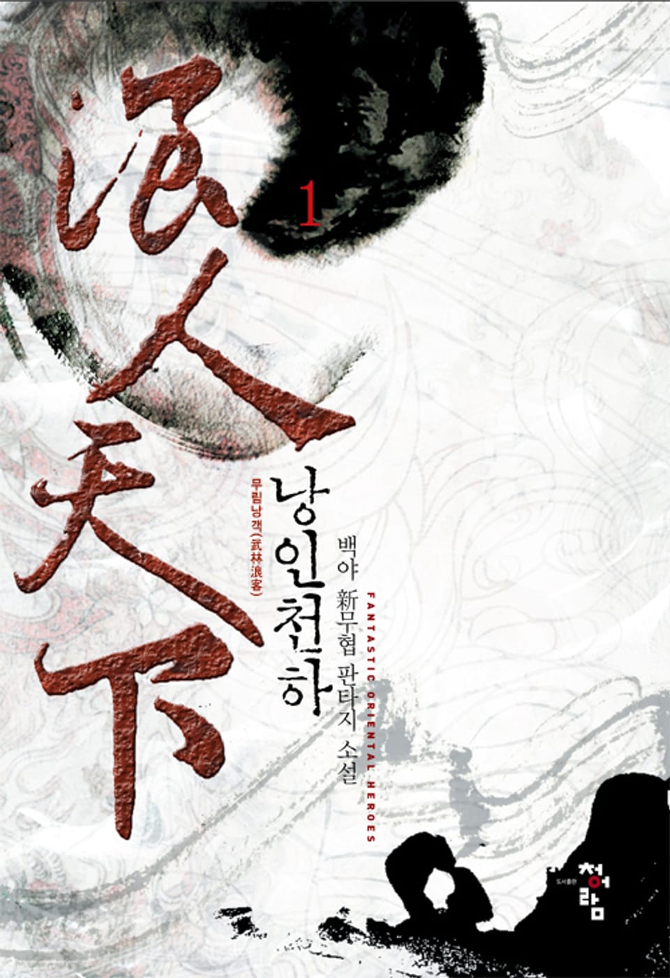 낭인천하 1권