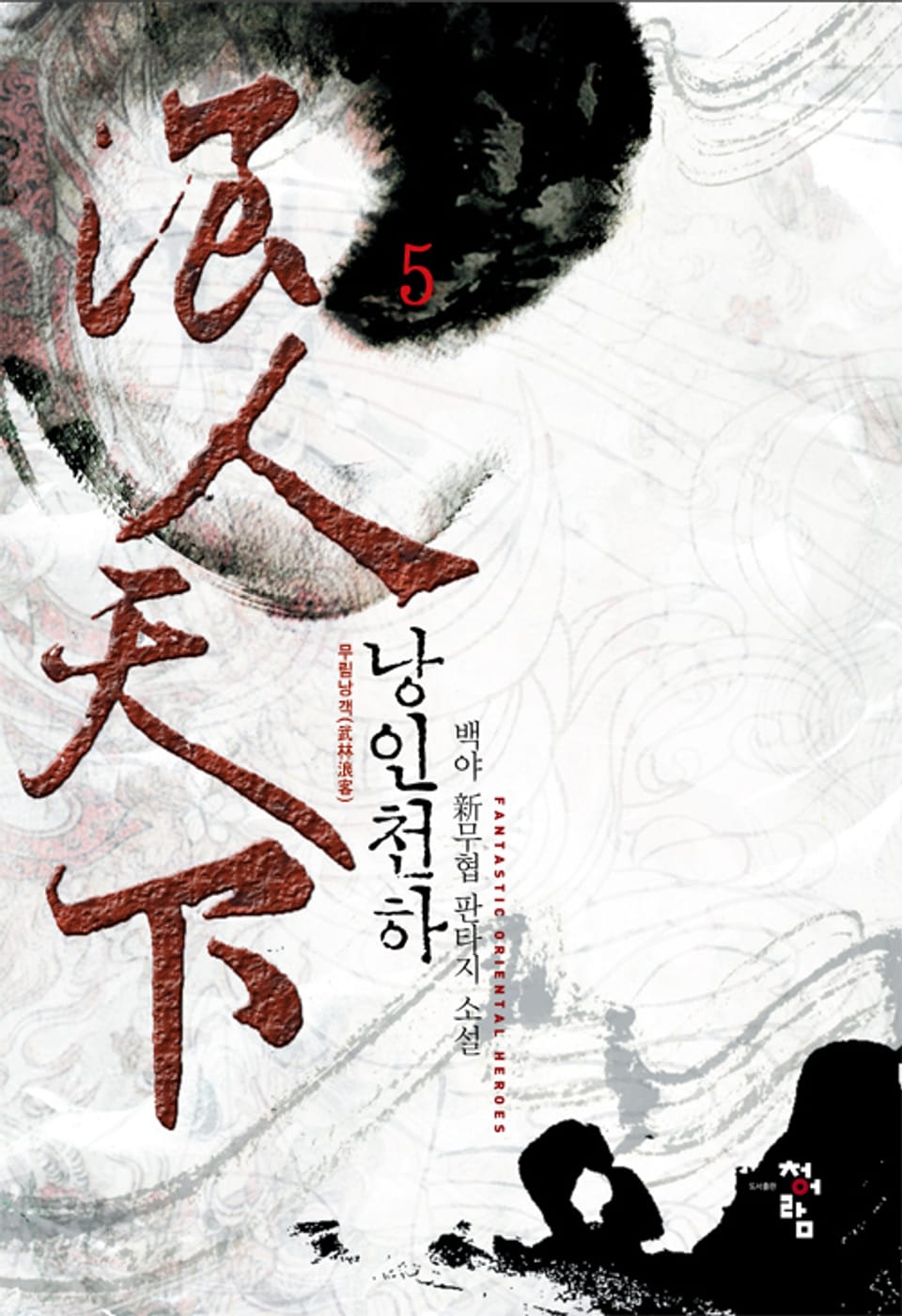 낭인천하 5권