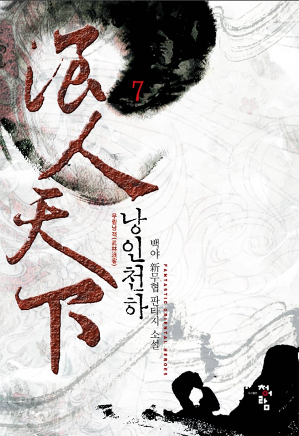 낭인천하 7권