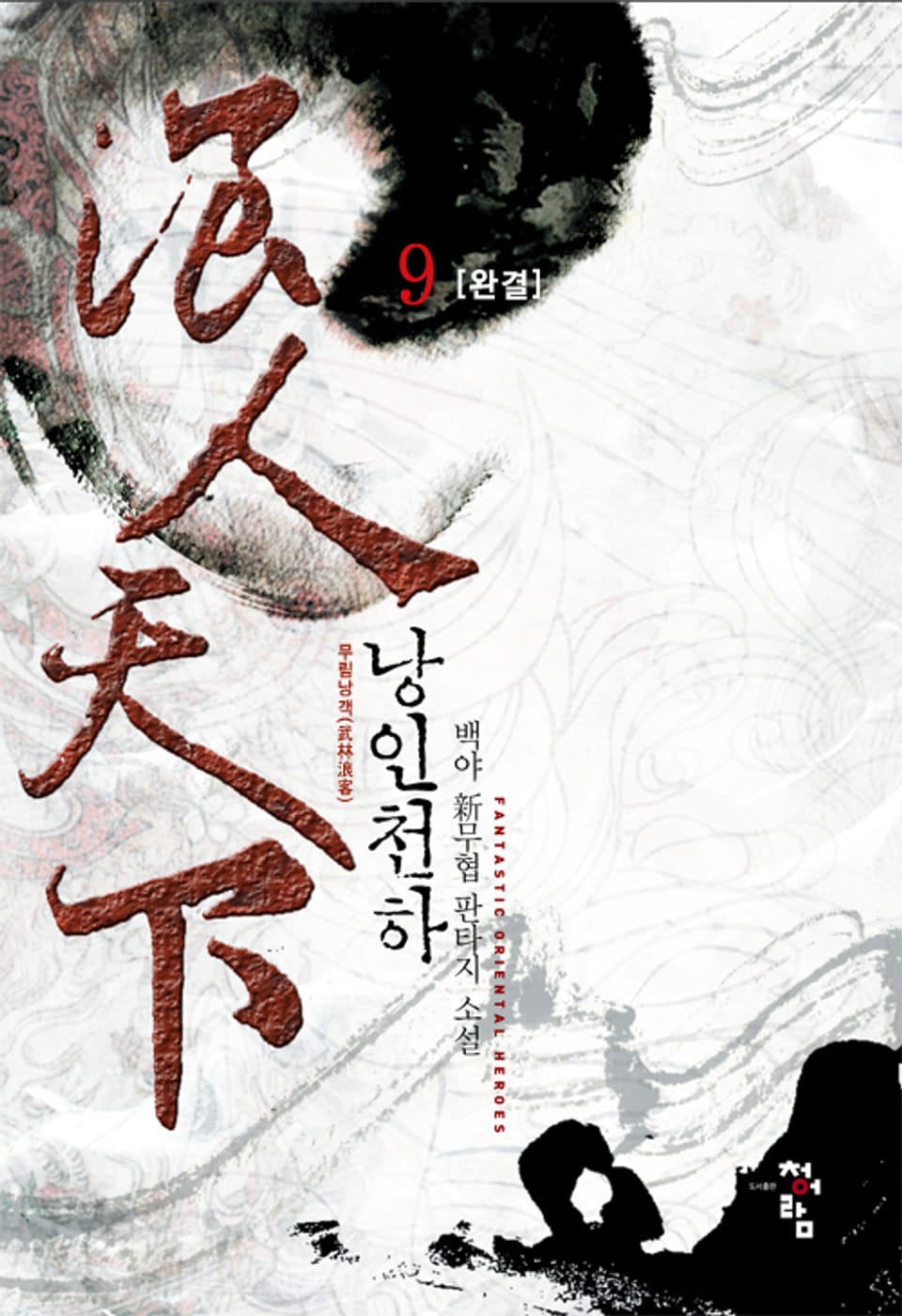 낭인천하 9권 (완결)