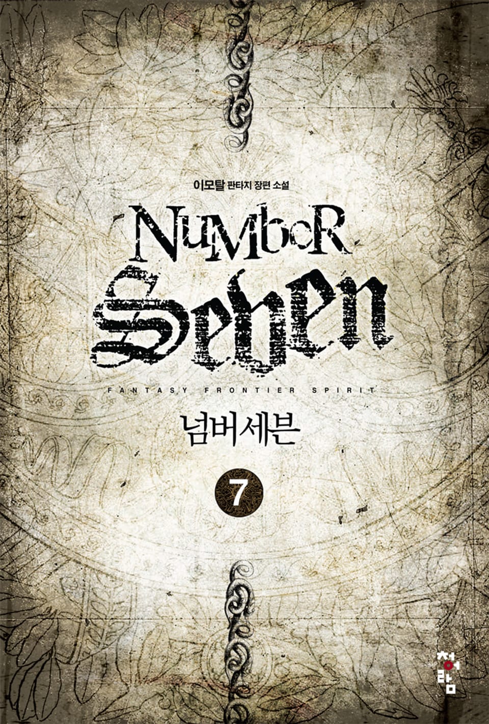 넘버세븐 7권