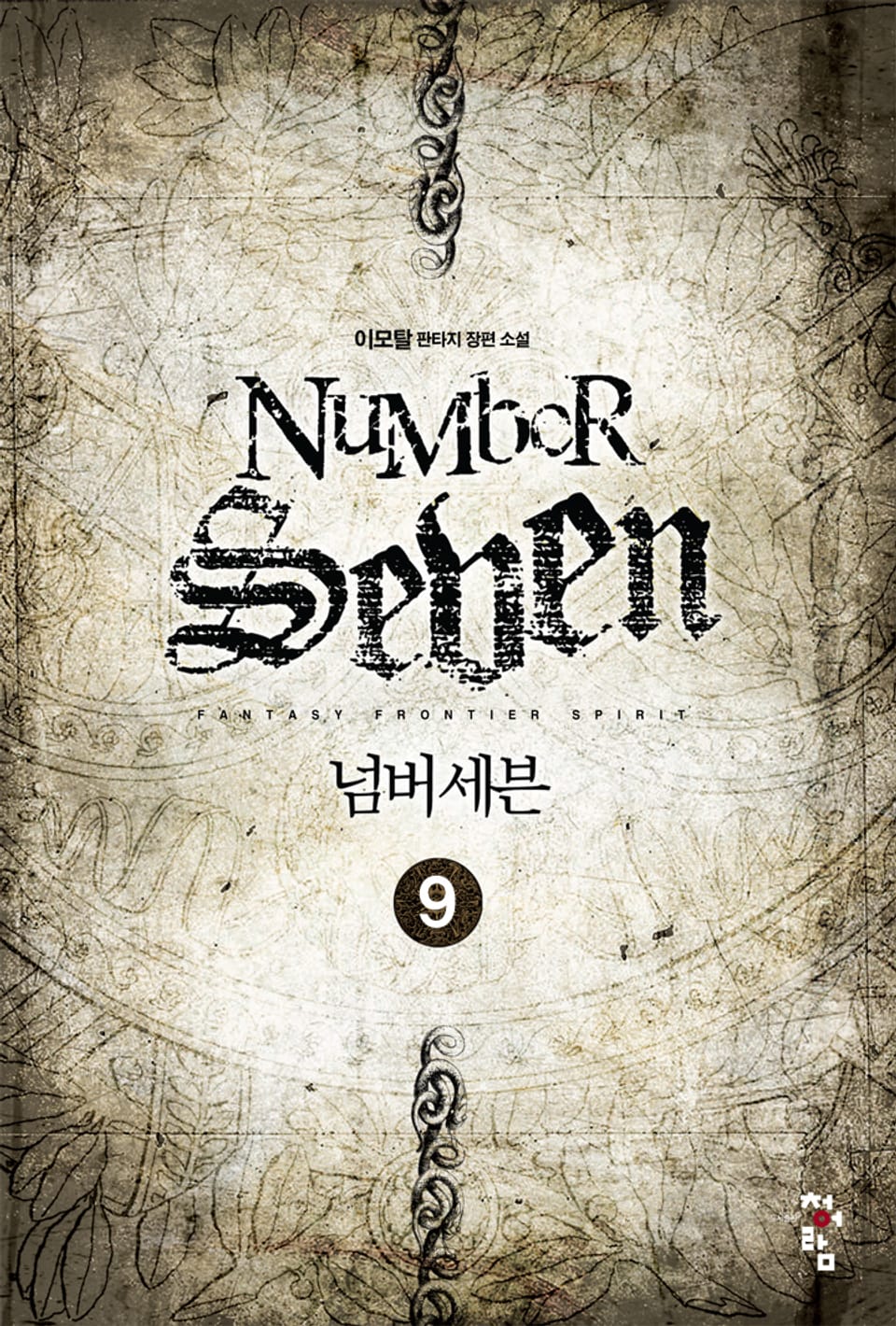 넘버세븐 9권