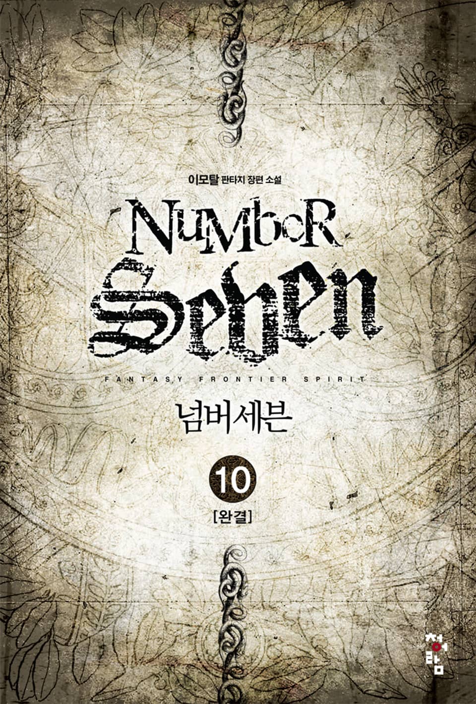 넘버세븐 10권 (완결)