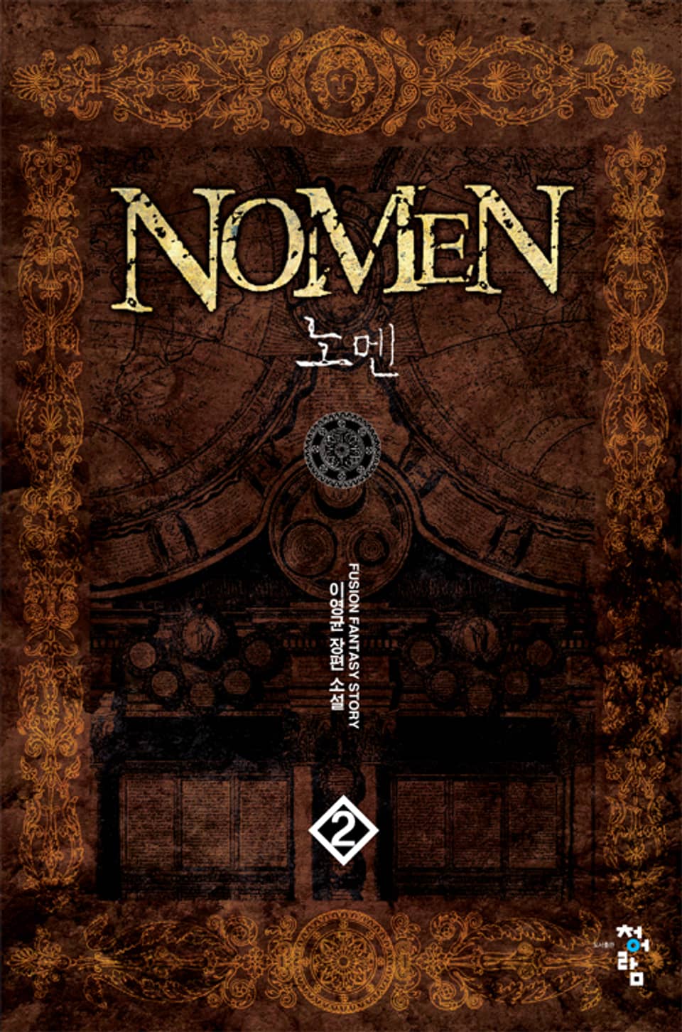 노멘 2권