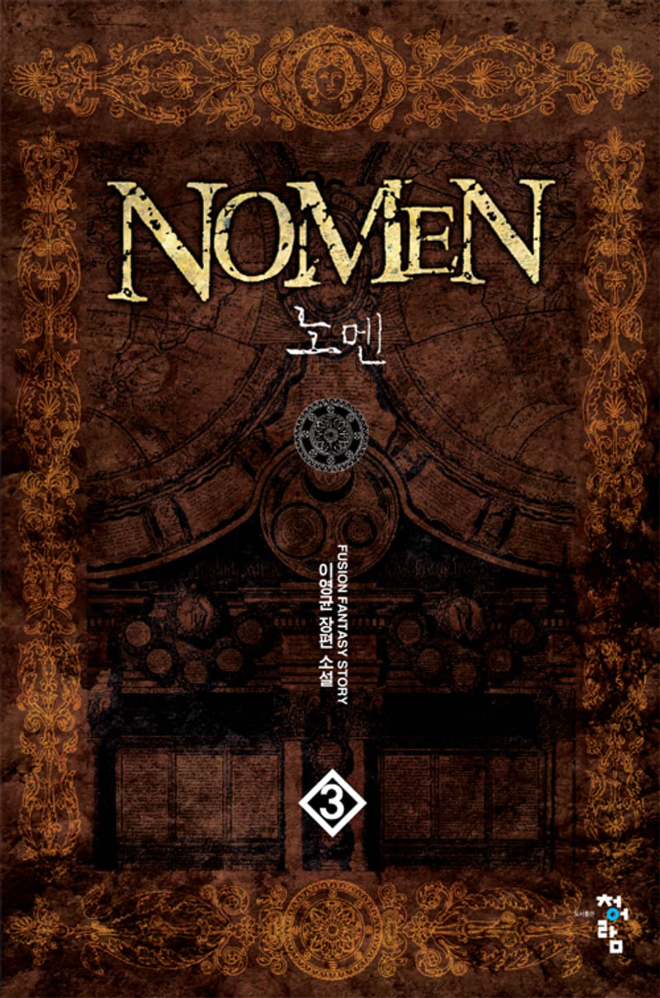 노멘 3권