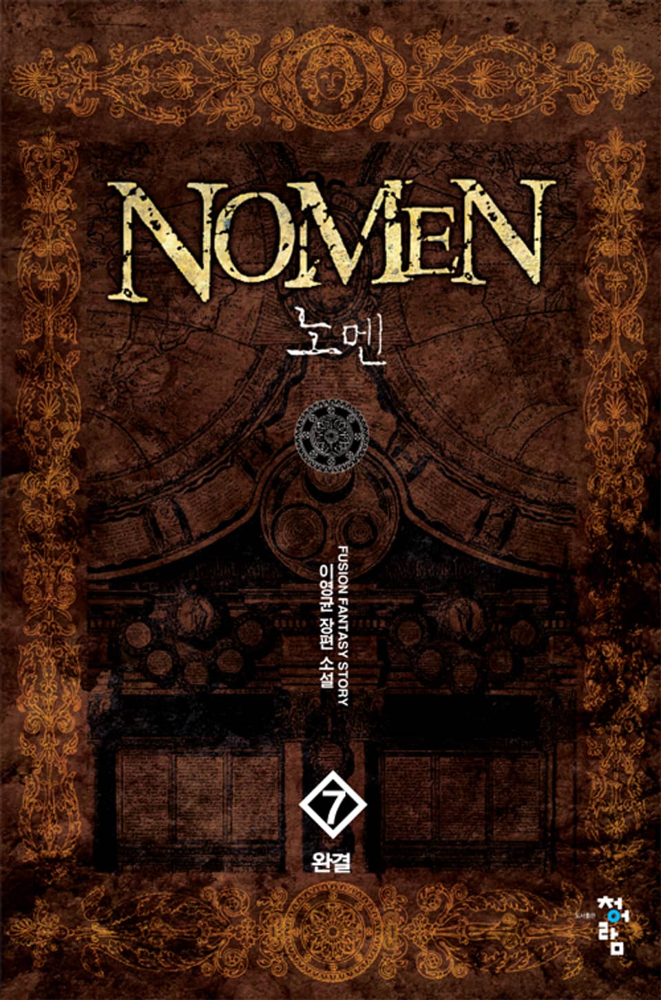 노멘 7권 (완결)