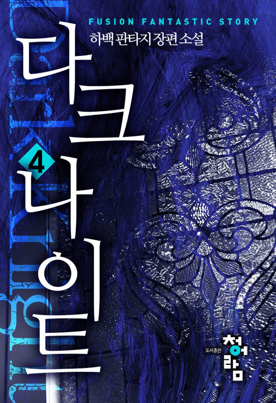 다크 나이트 4권