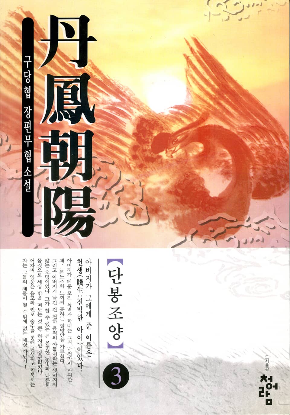단봉조양 03권 (완결)