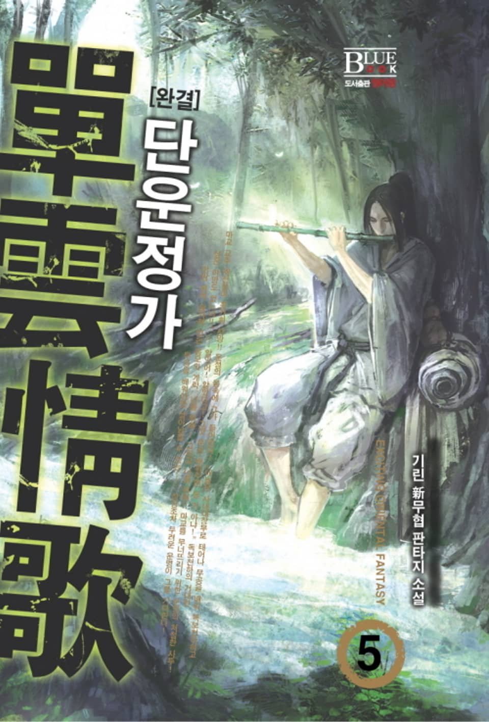 단운정가 5권 (완결)