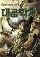 대공학자 표지 이미지