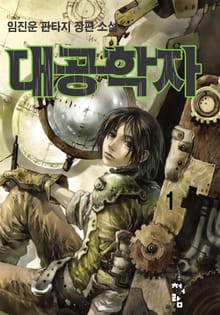 대공학자