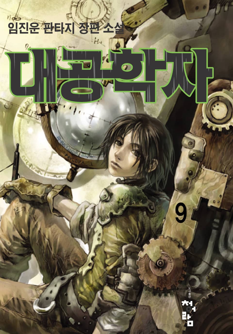 대공학자 9