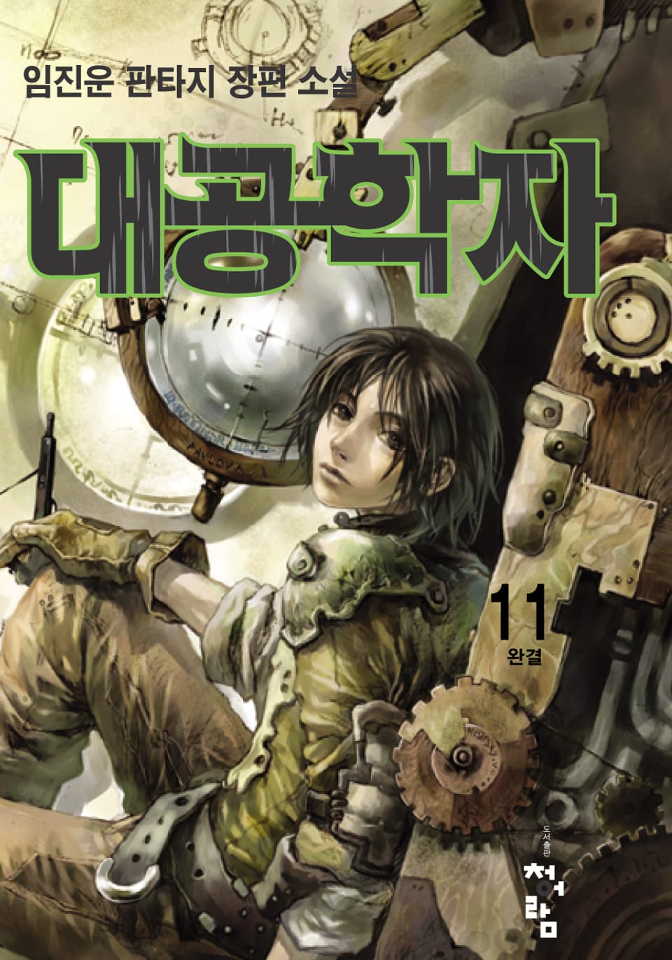 대공학자 11 (완결)