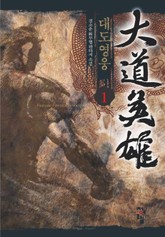 대도영웅 표지 이미지