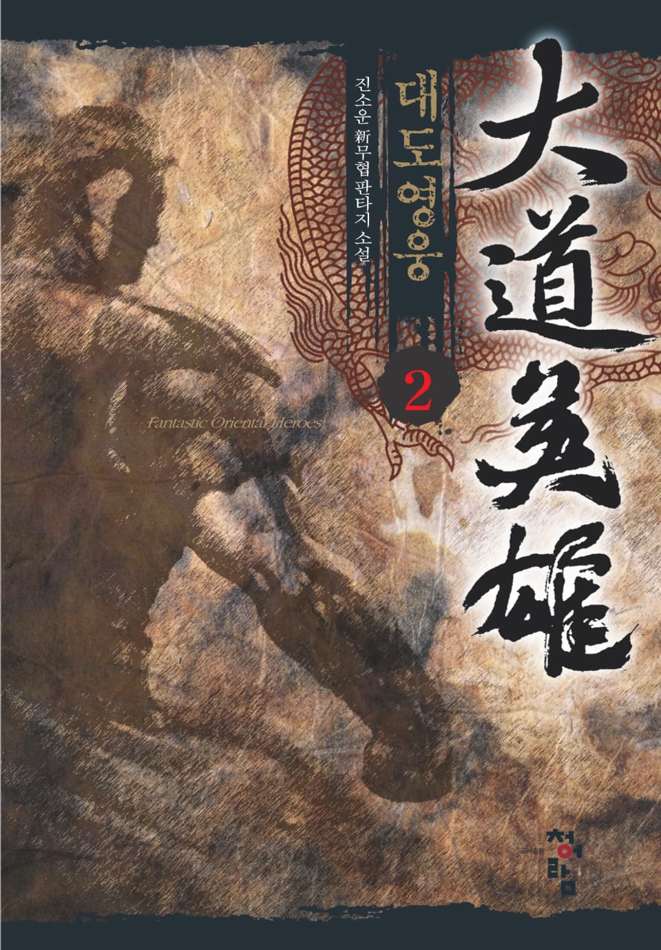 대도영웅 2