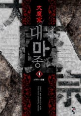 대마종 표지 이미지