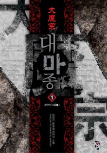 대마종