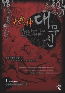 대무신