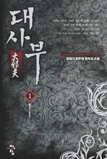 대사부
