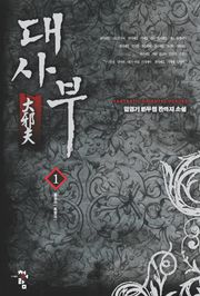 대사부
