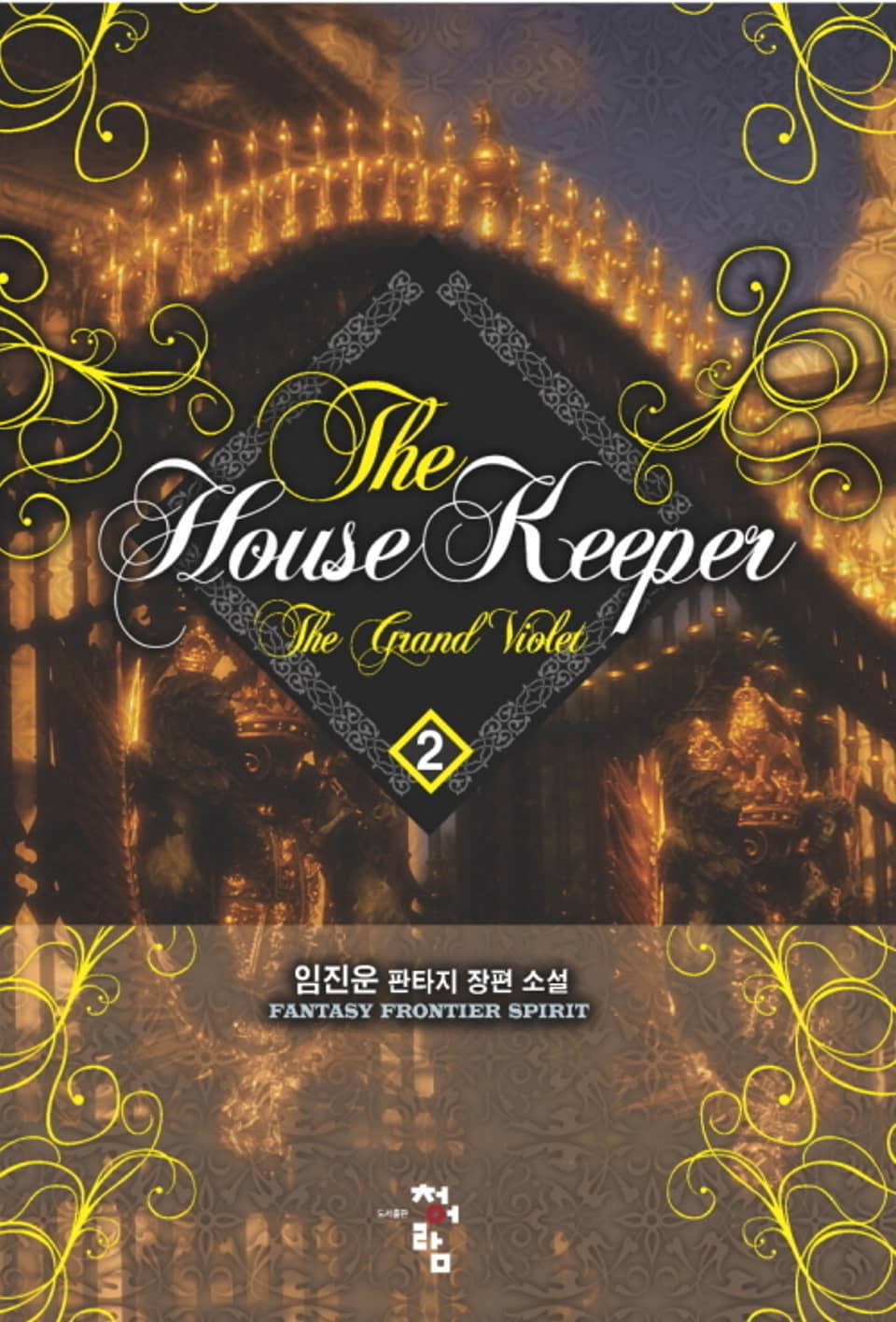 더 하우스 키퍼 2권