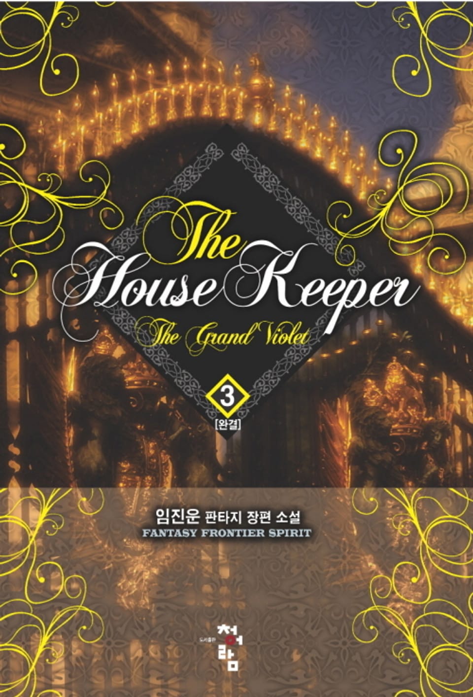 더 하우스 키퍼 3권 (완결)