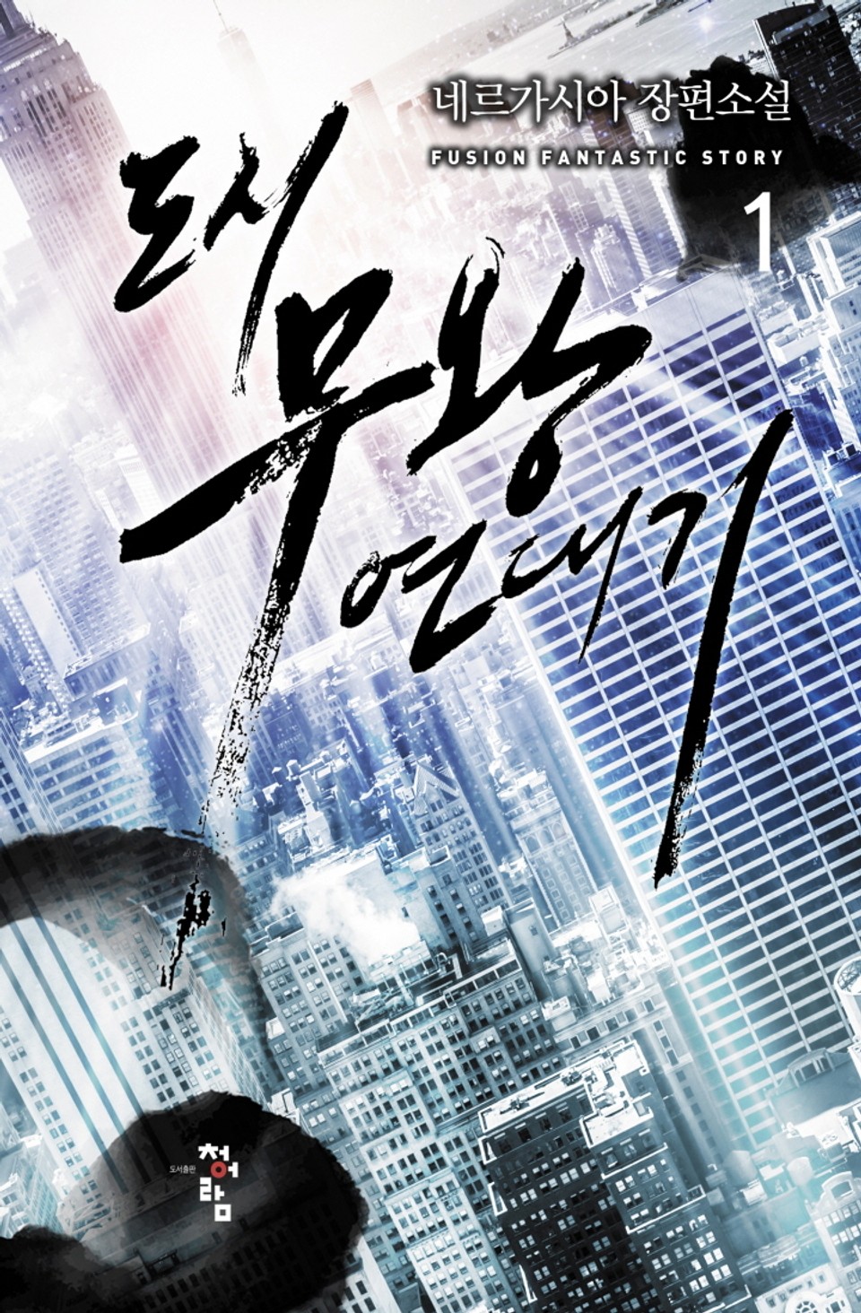 도시 무왕 연대기 1권