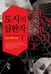 도시의 심판자 표지 이미지
