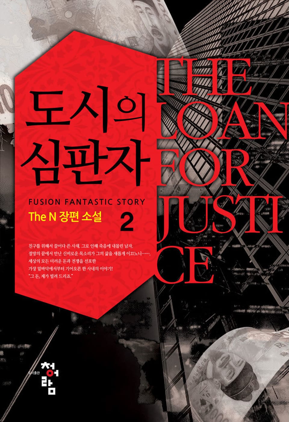 도시의 심판자 2권