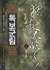 독보군림 표지 이미지