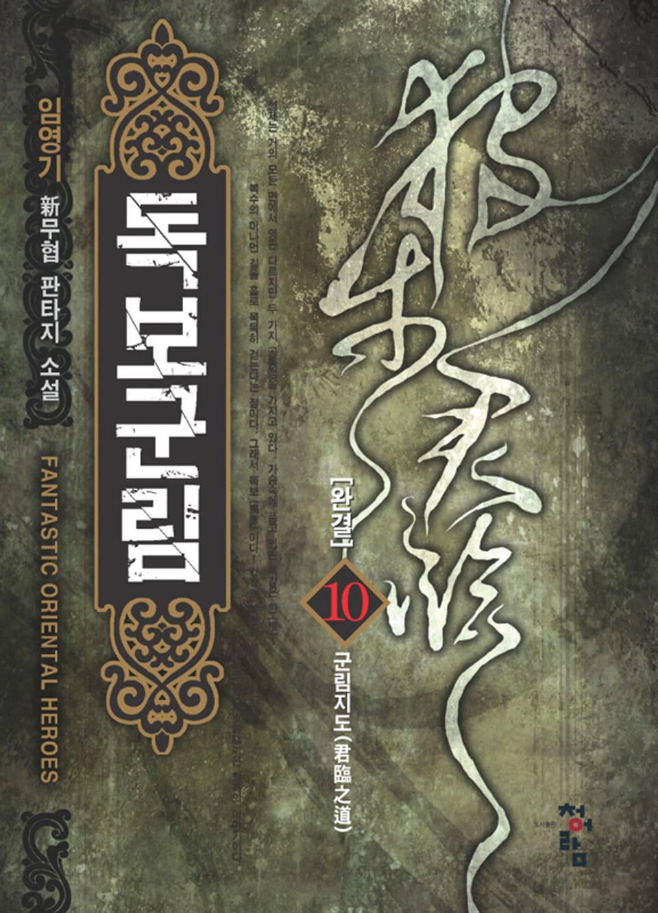 독보군림 10권 (완결)