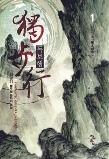 독보행