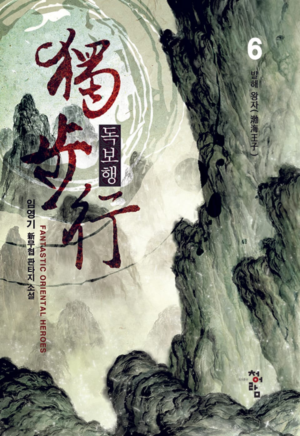 독보행 6권