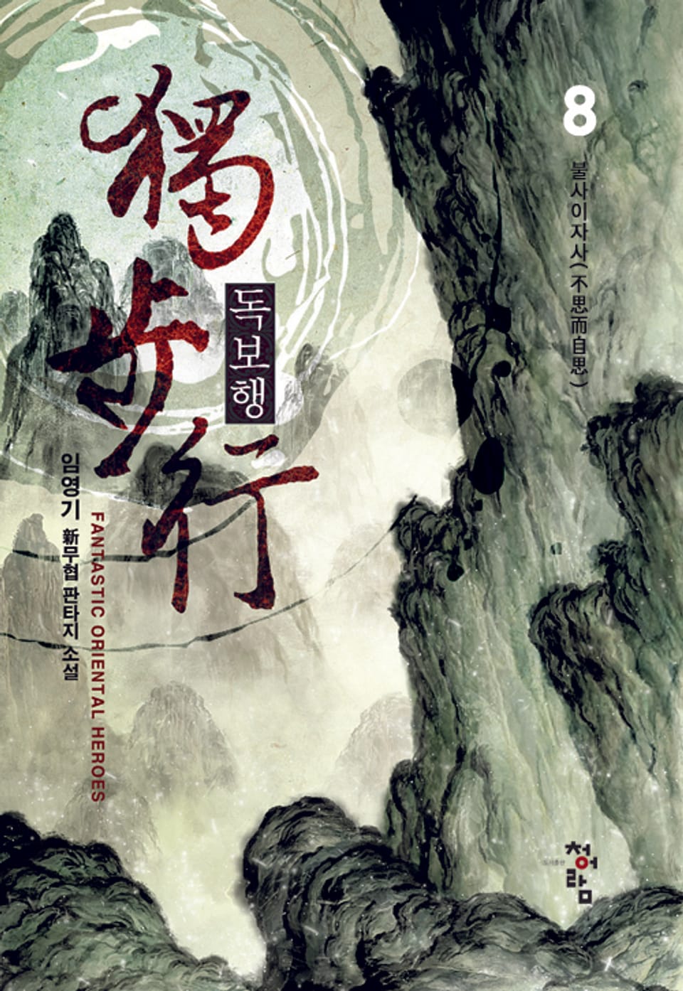 독보행 8권