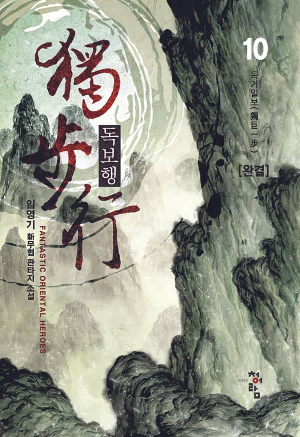 독보행 10권 (완결)