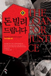 돈 빌려 드립니다 표지 이미지