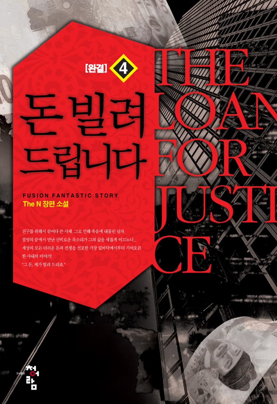 돈 빌려 드립니다 4 (완결)