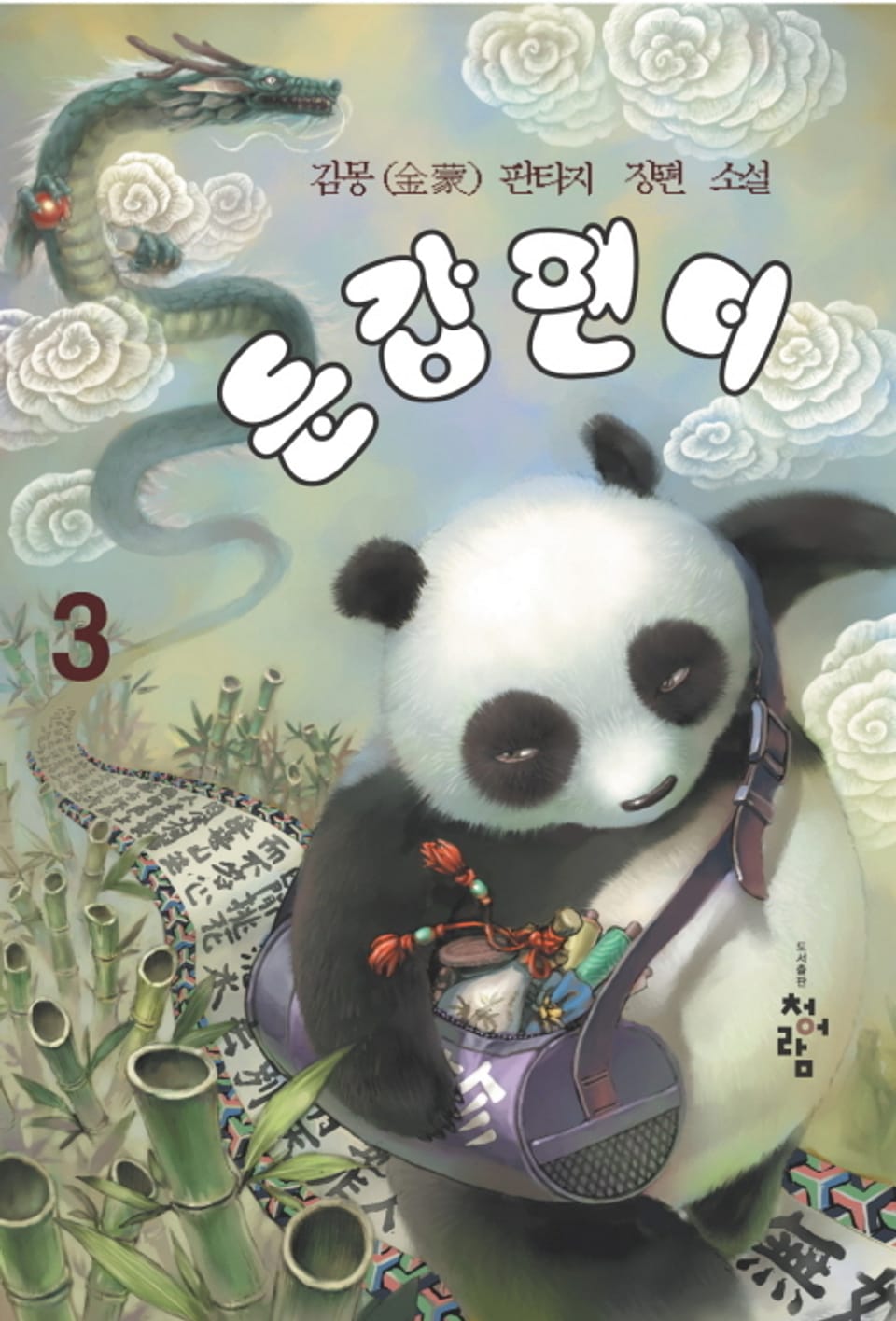 둔갑팬더 3권
