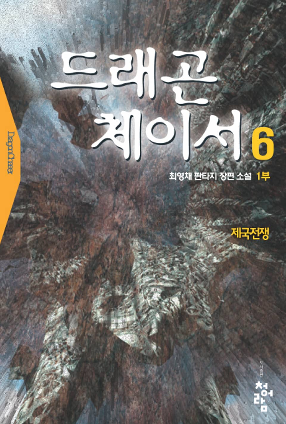 드래곤 체이서 1부 06권