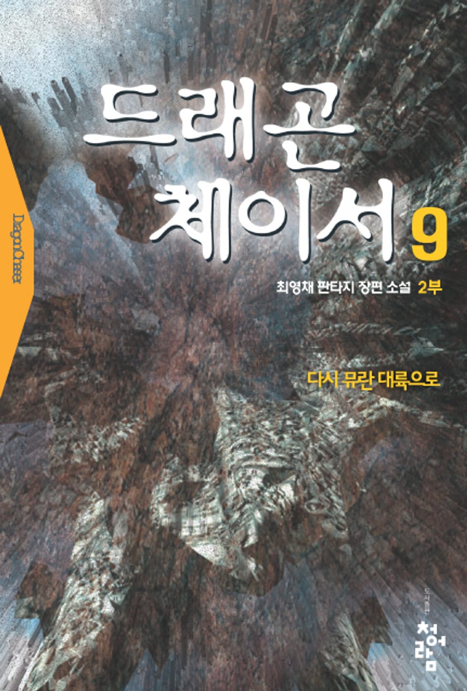 드래곤 체이서 1부 09권